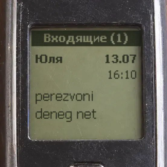 Экран кнопочного телефона: SMS от Юли «perezvoni deneg net»
